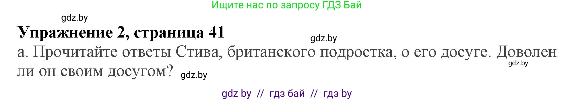 Английский язык (english), 9 класс Учебник (Student's book), авторы: Демченко Наталья Валентиновна, Юхнель Наталья Валентиновна, Романчук Вероника Романовна, Малиновская Елена Александровна, Севрюкова Татьяна Юрьевна, издательство Вышэйшая школа, Минск, 2022, белого цвета, Часть ( Part) 2, страница 41, номер 2, Решение 2