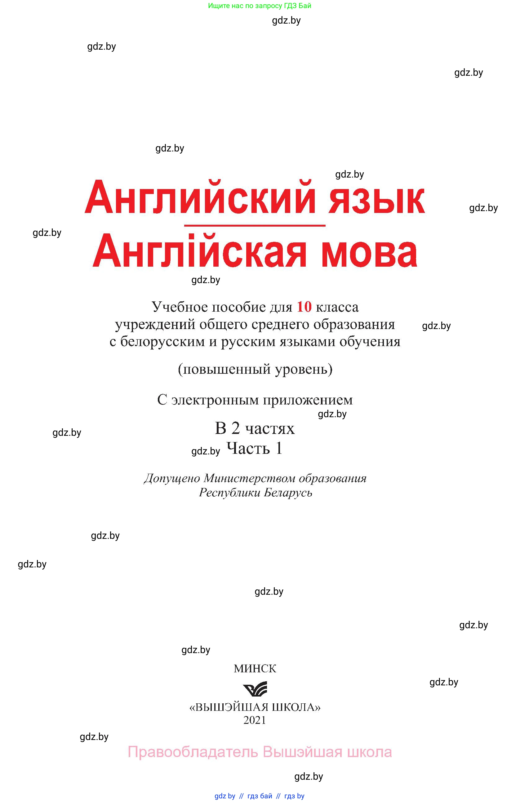 Английский язык (english), 10 класс Учебник (Student's book), авторы: Демченко Наталья Валентиновна, Юхнель Наталья Валентиновна, Севрюкова Татьяна Юрьевна, Бушуева Эдите Владиславовна, Лапицкая Людмила Михайловна (Lapitskaya Ludmila), издательство Вышэйшая школа, Минск, 2021, голубого цвета, страница 1