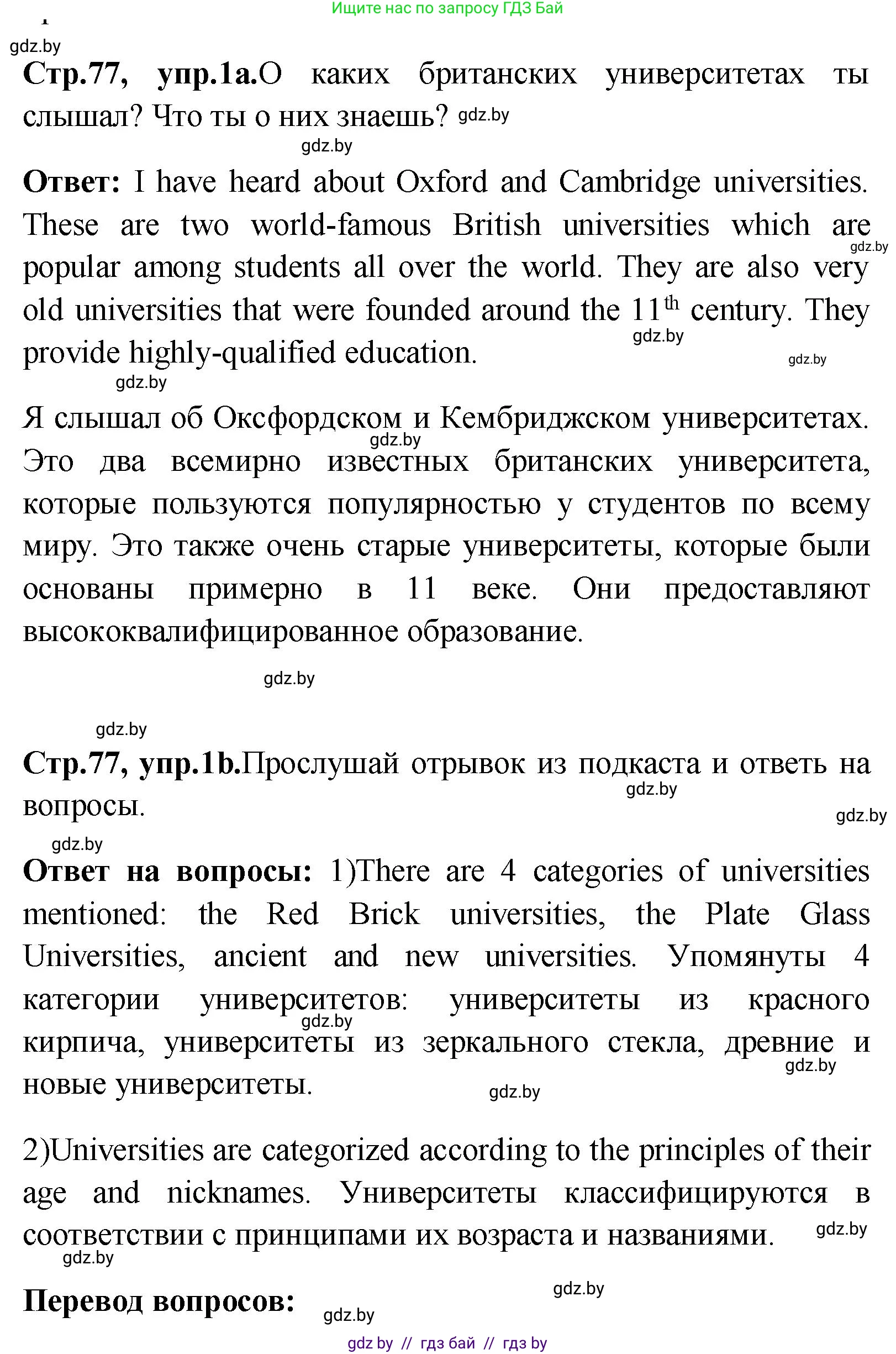 Английский язык (english), 10 класс Учебник (Student's book), авторы: Демченко Наталья Валентиновна, Юхнель Наталья Валентиновна, Севрюкова Татьяна Юрьевна, Бушуева Эдите Владиславовна, Лапицкая Людмила Михайловна (Lapitskaya Ludmila), издательство Вышэйшая школа, Минск, 2021, голубого цвета, Часть ( Part) 1, страница 77, номер 1, Решение
