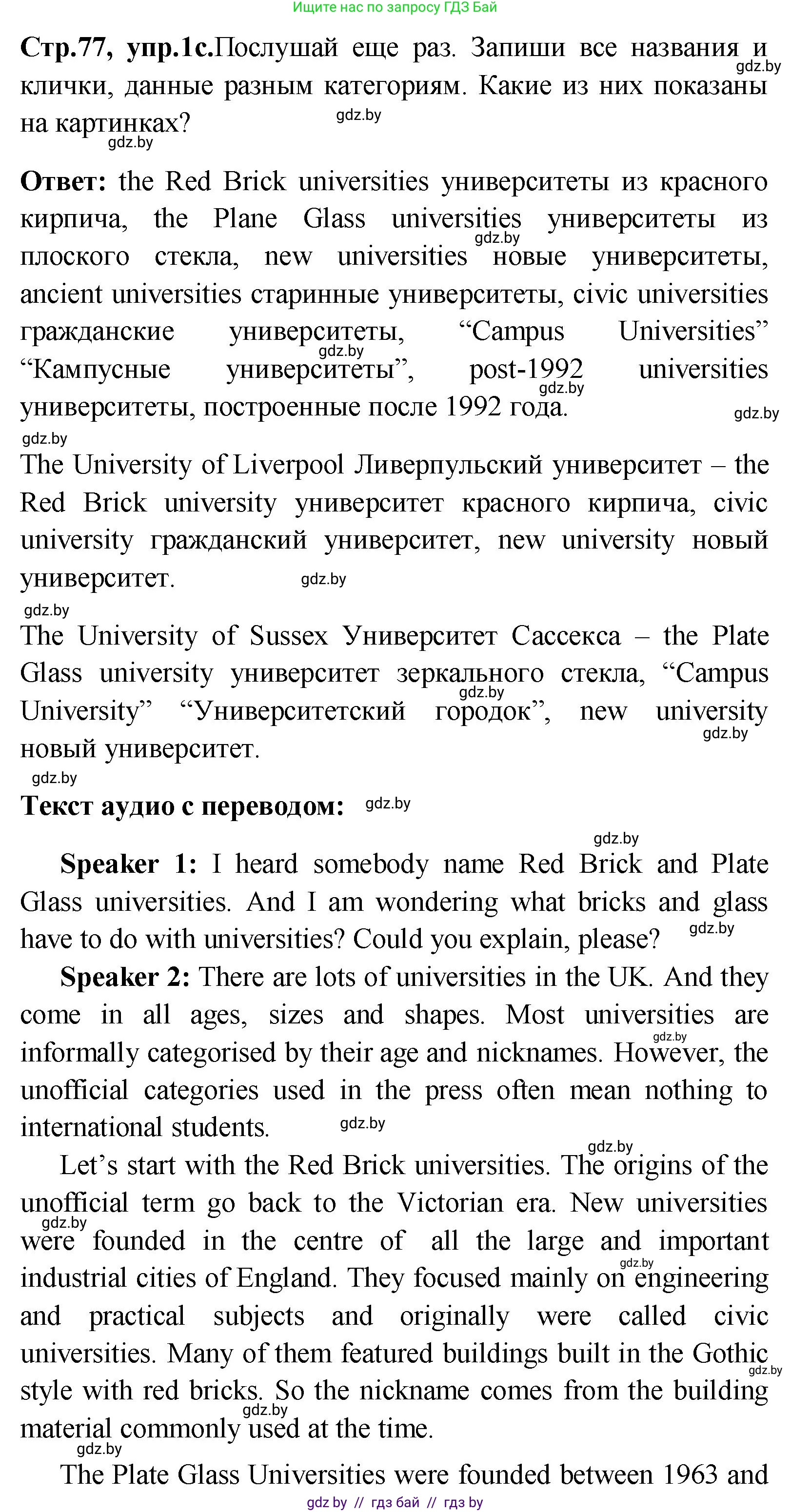 Английский язык (english), 10 класс Учебник (Student's book), авторы: Демченко Наталья Валентиновна, Юхнель Наталья Валентиновна, Севрюкова Татьяна Юрьевна, Бушуева Эдите Владиславовна, Лапицкая Людмила Михайловна (Lapitskaya Ludmila), издательство Вышэйшая школа, Минск, 2021, голубого цвета, Часть ( Part) 1, страница 77, номер 1, Решение (продолжение 4)