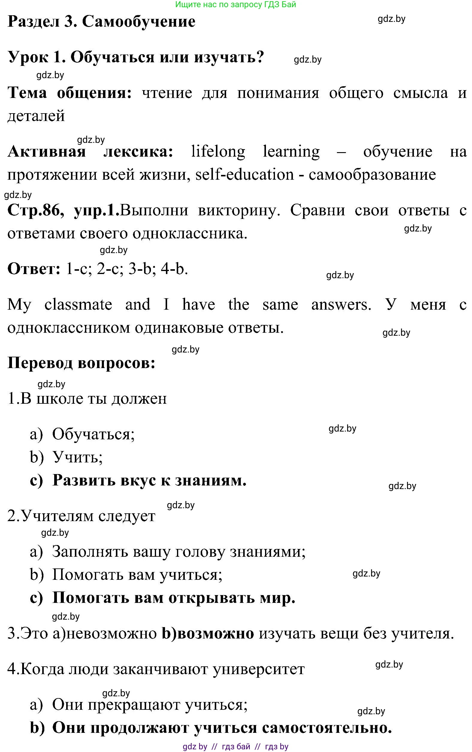 Английский язык (english), 10 класс Учебник (Student's book), авторы: Демченко Наталья Валентиновна, Юхнель Наталья Валентиновна, Севрюкова Татьяна Юрьевна, Бушуева Эдите Владиславовна, Лапицкая Людмила Михайловна (Lapitskaya Ludmila), издательство Вышэйшая школа, Минск, 2021, голубого цвета, Часть ( Part) 1, страница 86, номер 1, Решение
