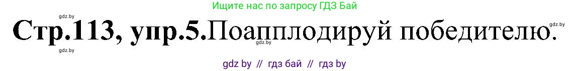 Английский язык (english), 10 класс Учебник (Student's book), авторы: Демченко Наталья Валентиновна, Юхнель Наталья Валентиновна, Севрюкова Татьяна Юрьевна, Бушуева Эдите Владиславовна, Лапицкая Людмила Михайловна (Lapitskaya Ludmila), издательство Вышэйшая школа, Минск, 2021, голубого цвета, Часть ( Part) 1, страница 113, номер 5, Решение
