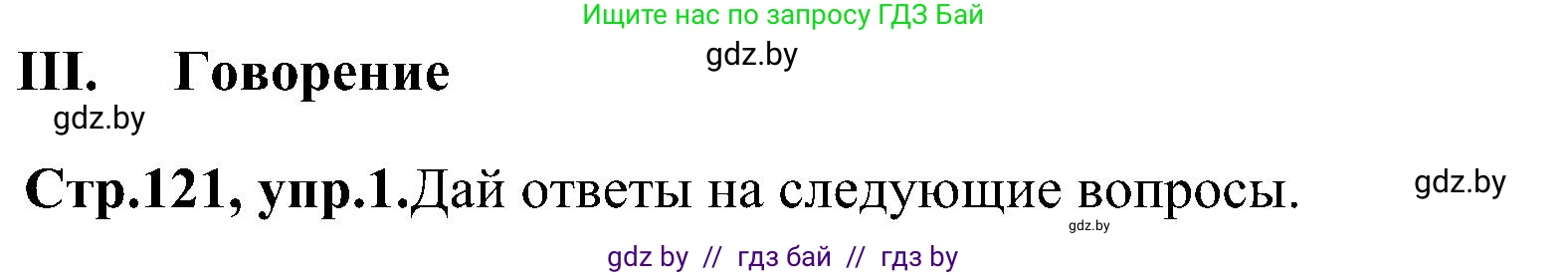 Английский язык (english), 10 класс Учебник (Student's book), авторы: Демченко Наталья Валентиновна, Юхнель Наталья Валентиновна, Севрюкова Татьяна Юрьевна, Бушуева Эдите Владиславовна, Лапицкая Людмила Михайловна (Lapitskaya Ludmila), издательство Вышэйшая школа, Минск, 2021, голубого цвета, Часть ( Part) 1, страница 121, Решение