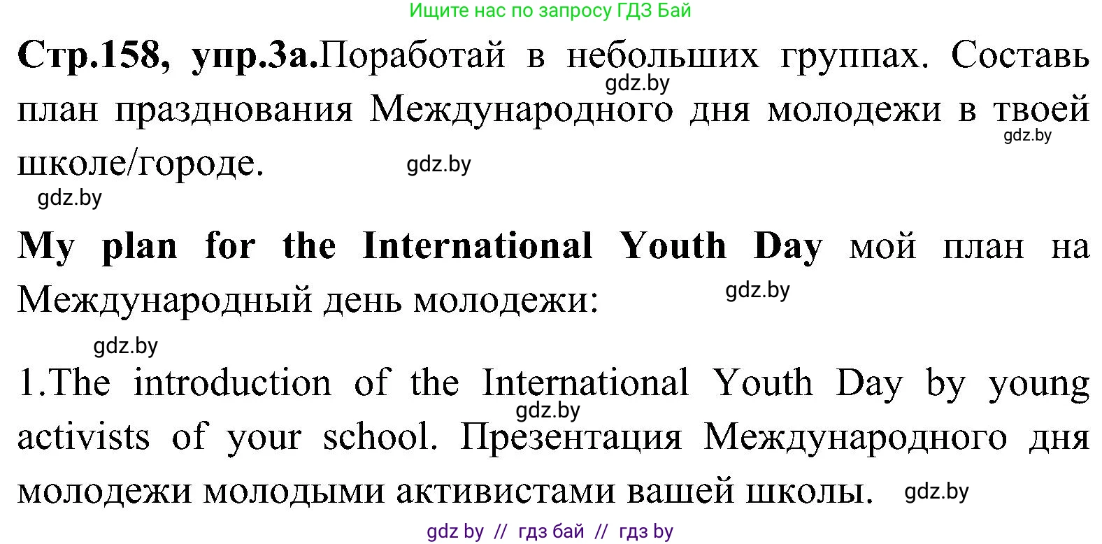 Английский язык (english), 10 класс Учебник (Student's book), авторы: Демченко Наталья Валентиновна, Юхнель Наталья Валентиновна, Севрюкова Татьяна Юрьевна, Бушуева Эдите Владиславовна, Лапицкая Людмила Михайловна (Lapitskaya Ludmila), издательство Вышэйшая школа, Минск, 2021, голубого цвета, Часть ( Part) 1, страница 158, номер 3, Решение