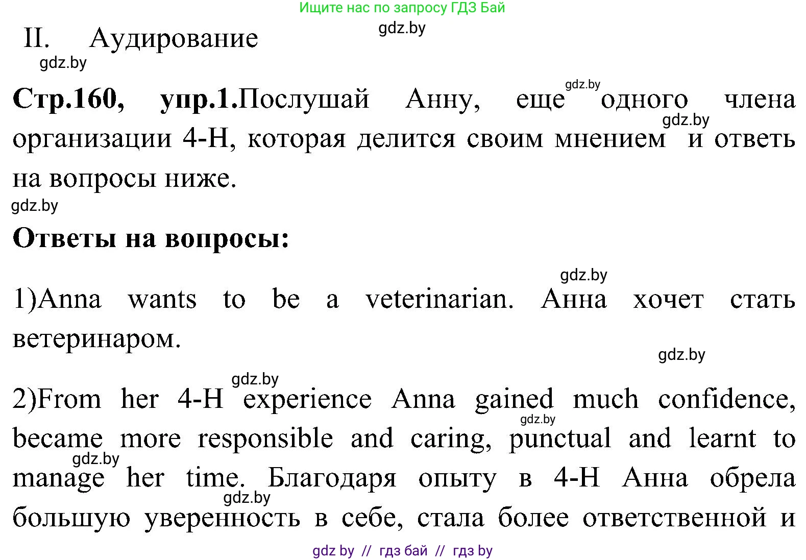 Английский язык (english), 10 класс Учебник (Student's book), авторы: Демченко Наталья Валентиновна, Юхнель Наталья Валентиновна, Севрюкова Татьяна Юрьевна, Бушуева Эдите Владиславовна, Лапицкая Людмила Михайловна (Lapitskaya Ludmila), издательство Вышэйшая школа, Минск, 2021, голубого цвета, Часть ( Part) 1, страница 160, Решение