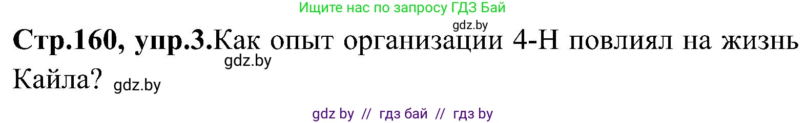 Английский язык (english), 10 класс Учебник (Student's book), авторы: Демченко Наталья Валентиновна, Юхнель Наталья Валентиновна, Севрюкова Татьяна Юрьевна, Бушуева Эдите Владиславовна, Лапицкая Людмила Михайловна (Lapitskaya Ludmila), издательство Вышэйшая школа, Минск, 2021, голубого цвета, Часть ( Part) 1, страница 160, номер 3, Решение