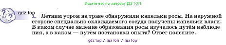 Физика, 7 класс Учебник, авторы: Пёрышкин И М, Иванов Александр Иванович, издательство Просвещение, Москва, 2023, белого цвета, страница 10, номер 1, Условие