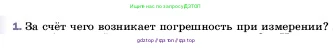 Физика, 7 класс Учебник, авторы: Пёрышкин И М, Иванов Александр Иванович, издательство Просвещение, Москва, 2023, белого цвета, страница 18, номер 1, Условие