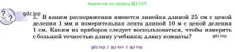 Физика, 7 класс Учебник, авторы: Пёрышкин И М, Иванов Александр Иванович, издательство Просвещение, Москва, 2023, белого цвета, страница 18, номер 1, Условие
