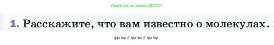 Физика, 7 класс Учебник, авторы: Пёрышкин И М, Иванов Александр Иванович, издательство Просвещение, Москва, 2023, белого цвета, страница 29, номер 1, Условие