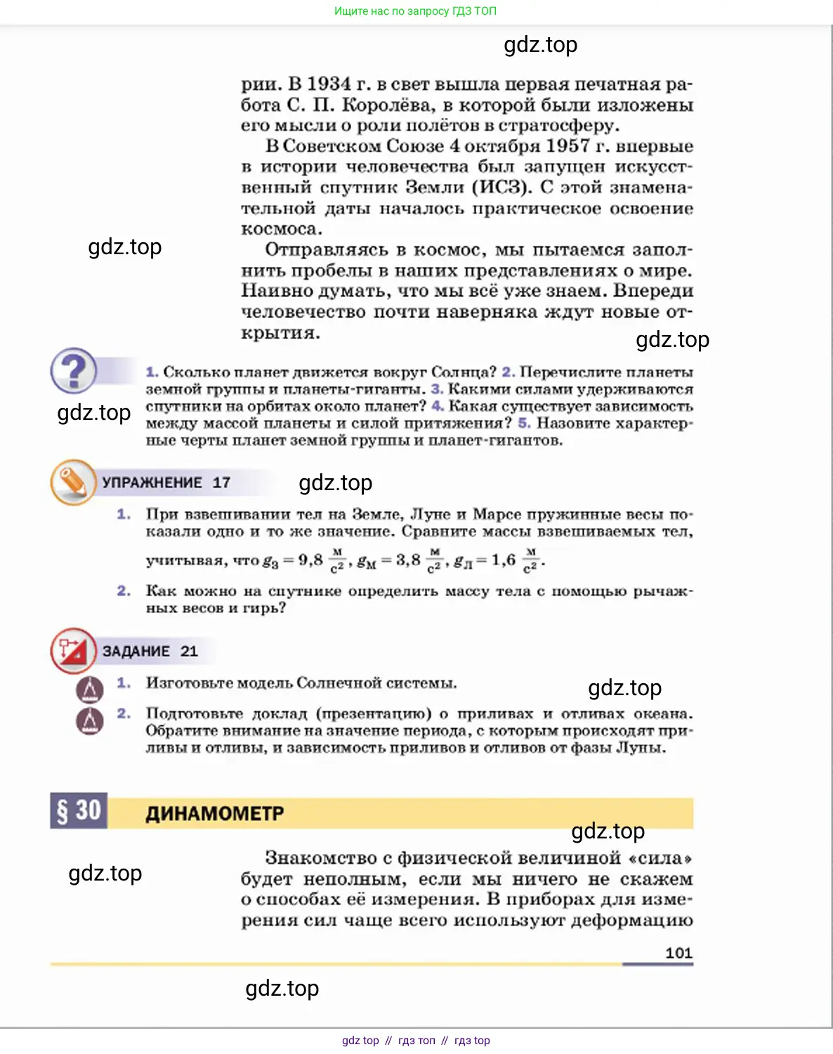 Физика, 7 класс Учебник, авторы: Пёрышкин И М, Иванов Александр Иванович, издательство Просвещение, Москва, 2023, белого цвета, страница 101