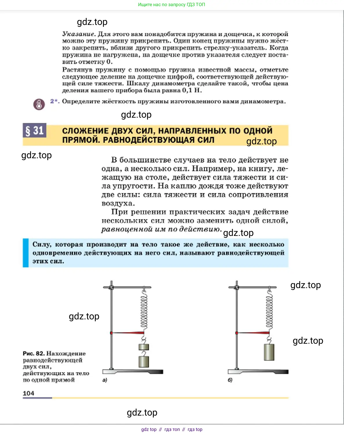 Физика, 7 класс Учебник, авторы: Пёрышкин И М, Иванов Александр Иванович, издательство Просвещение, Москва, 2023, белого цвета, страница 104