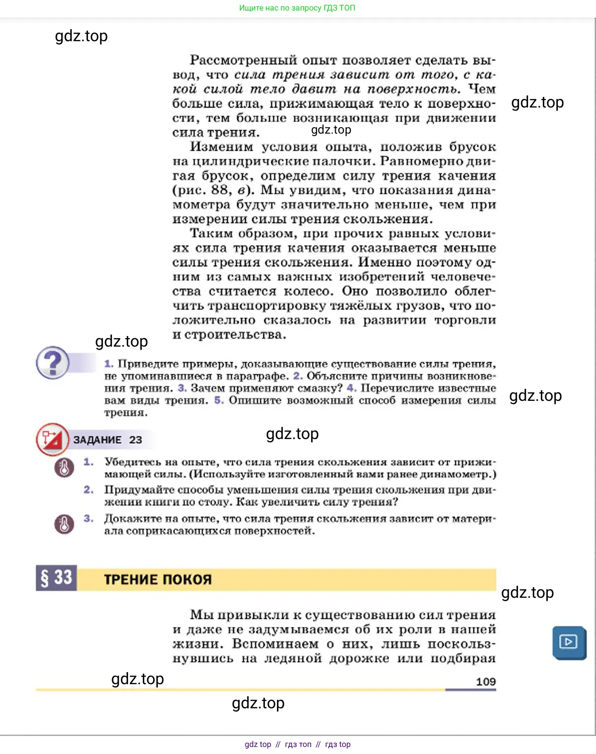 Физика, 7 класс Учебник, авторы: Пёрышкин И М, Иванов Александр Иванович, издательство Просвещение, Москва, 2023, белого цвета, страница 109
