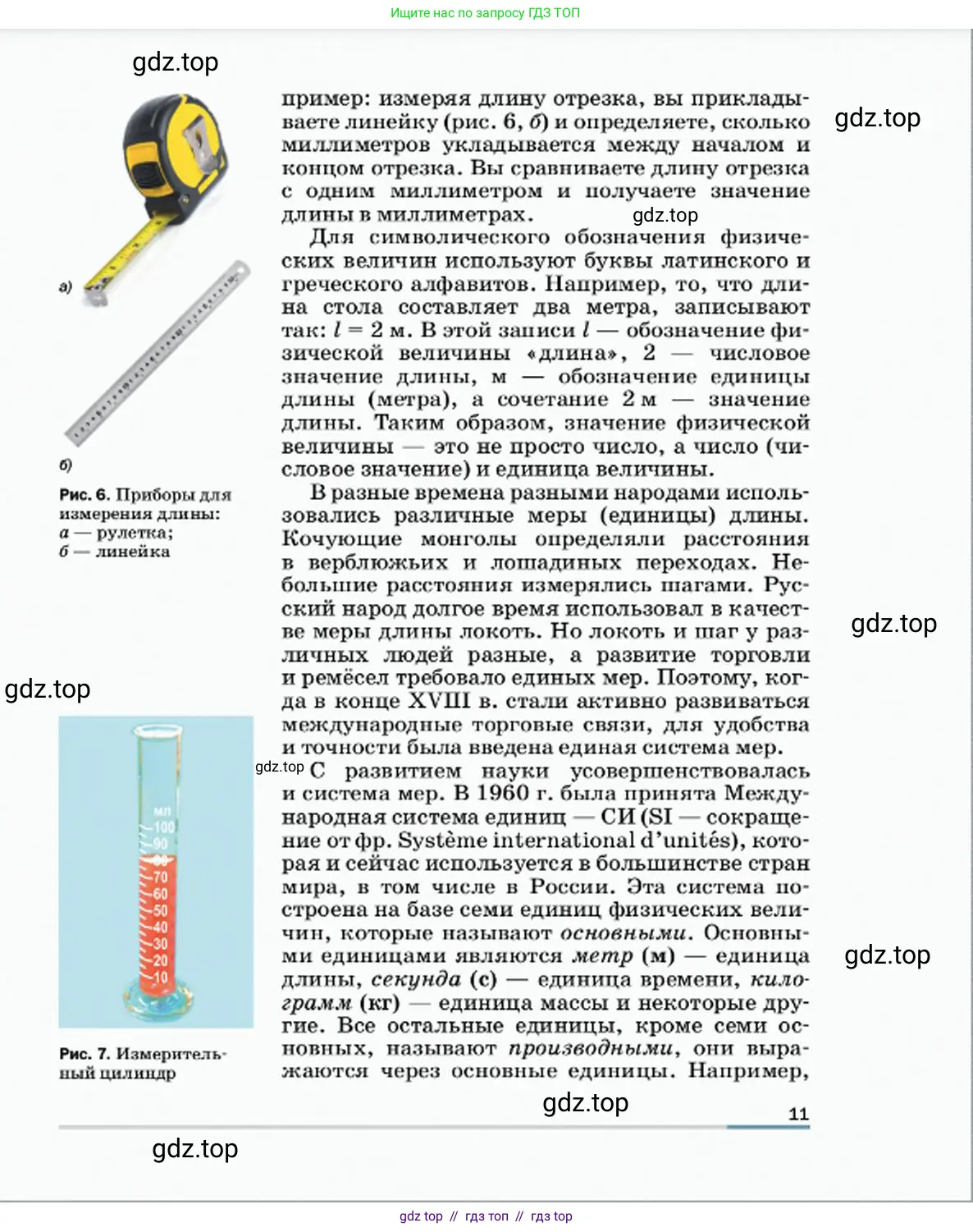 Физика, 7 класс Учебник, авторы: Пёрышкин И М, Иванов Александр Иванович, издательство Просвещение, Москва, 2023, белого цвета, страница 11