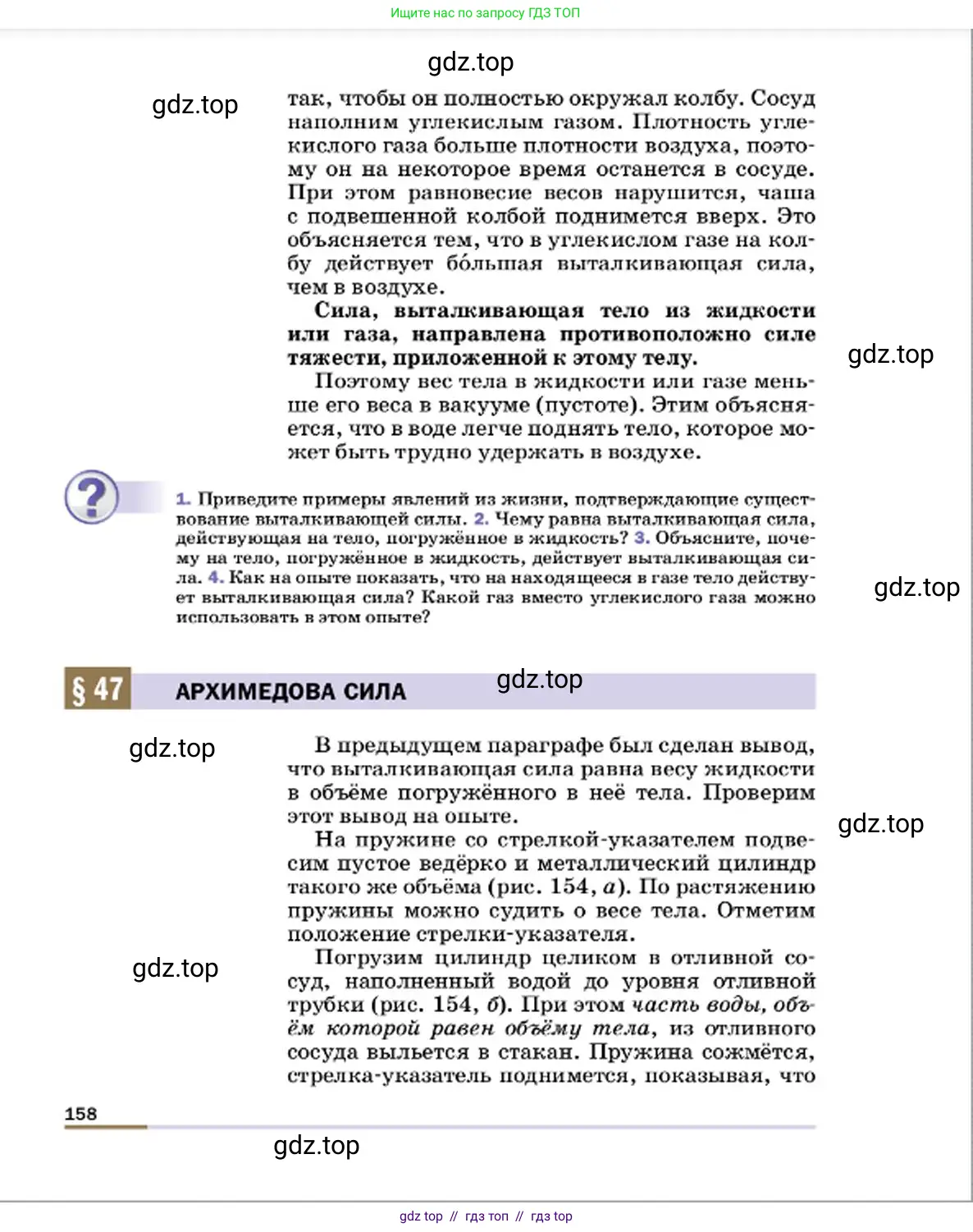 Физика, 7 класс Учебник, авторы: Пёрышкин И М, Иванов Александр Иванович, издательство Просвещение, Москва, 2023, белого цвета, страница 158