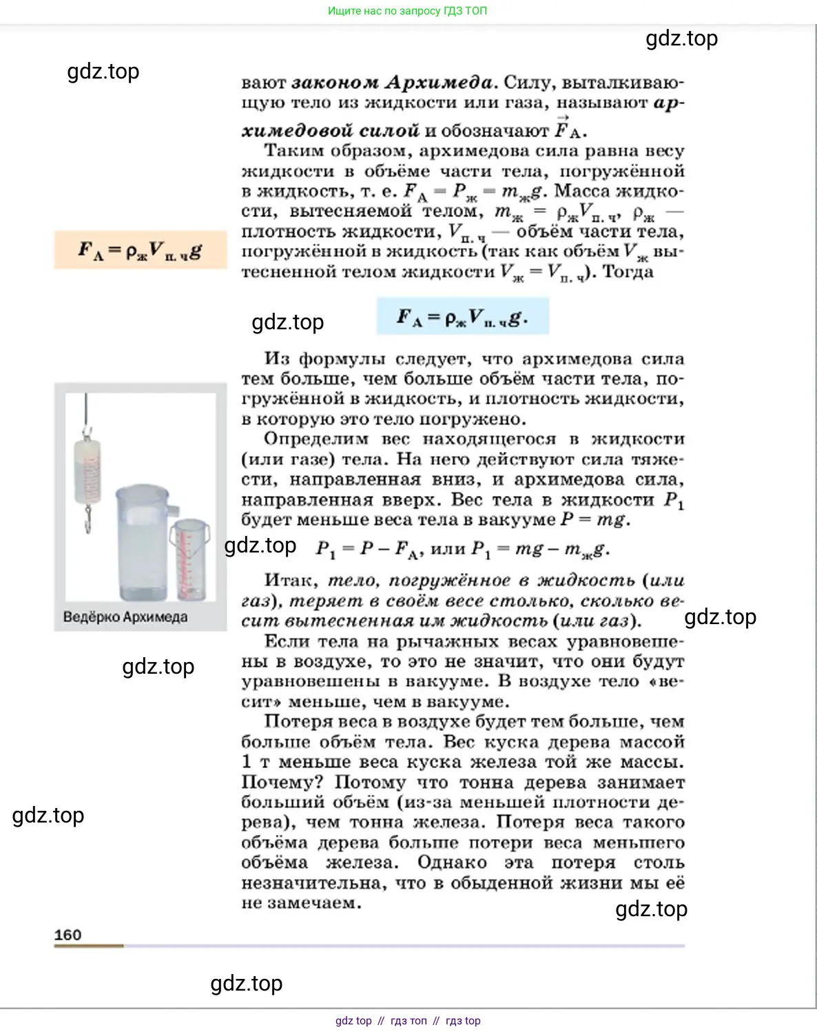 Физика, 7 класс Учебник, авторы: Пёрышкин И М, Иванов Александр Иванович, издательство Просвещение, Москва, 2023, белого цвета, страница 160