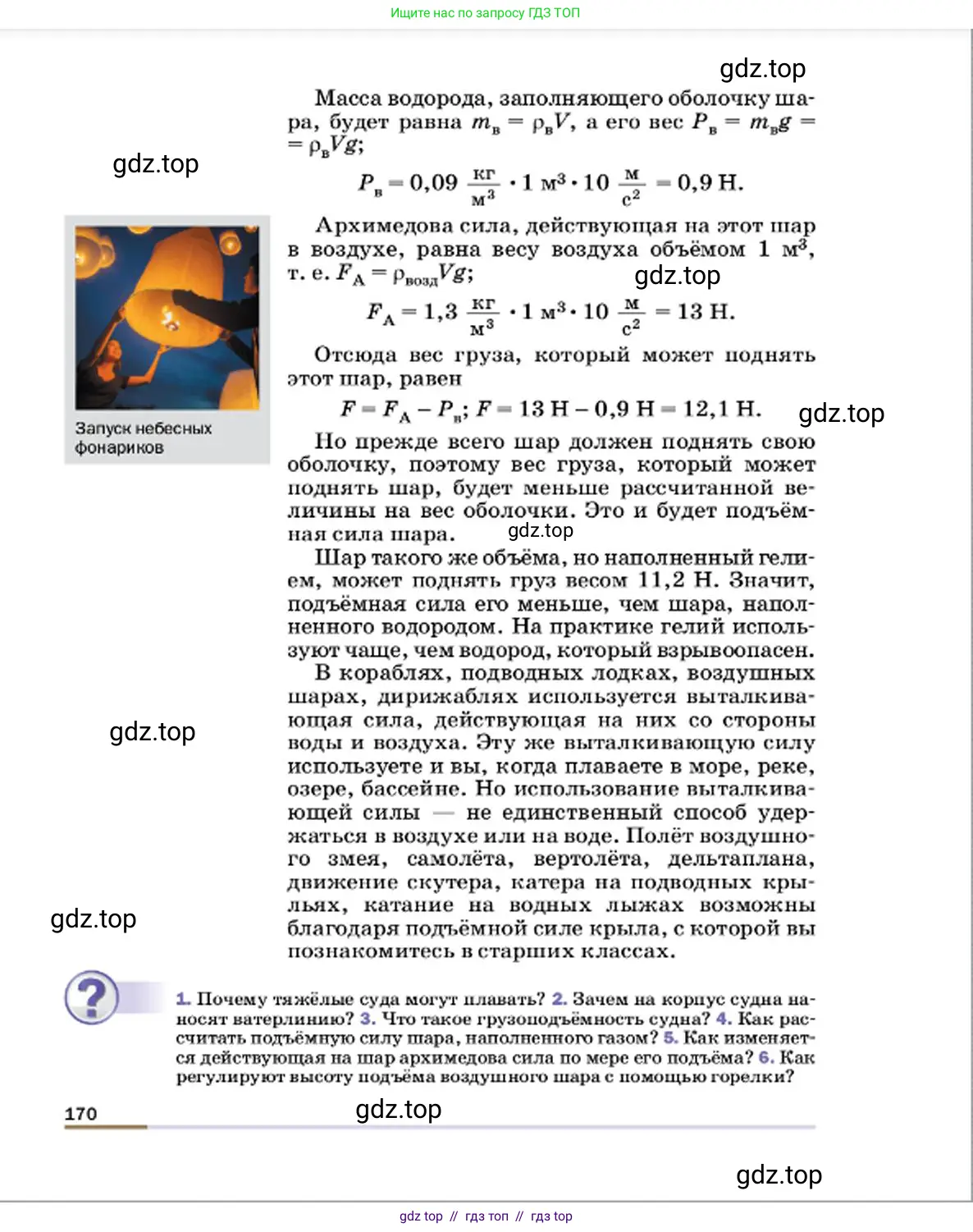 Физика, 7 класс Учебник, авторы: Пёрышкин И М, Иванов Александр Иванович, издательство Просвещение, Москва, 2023, белого цвета, страница 170