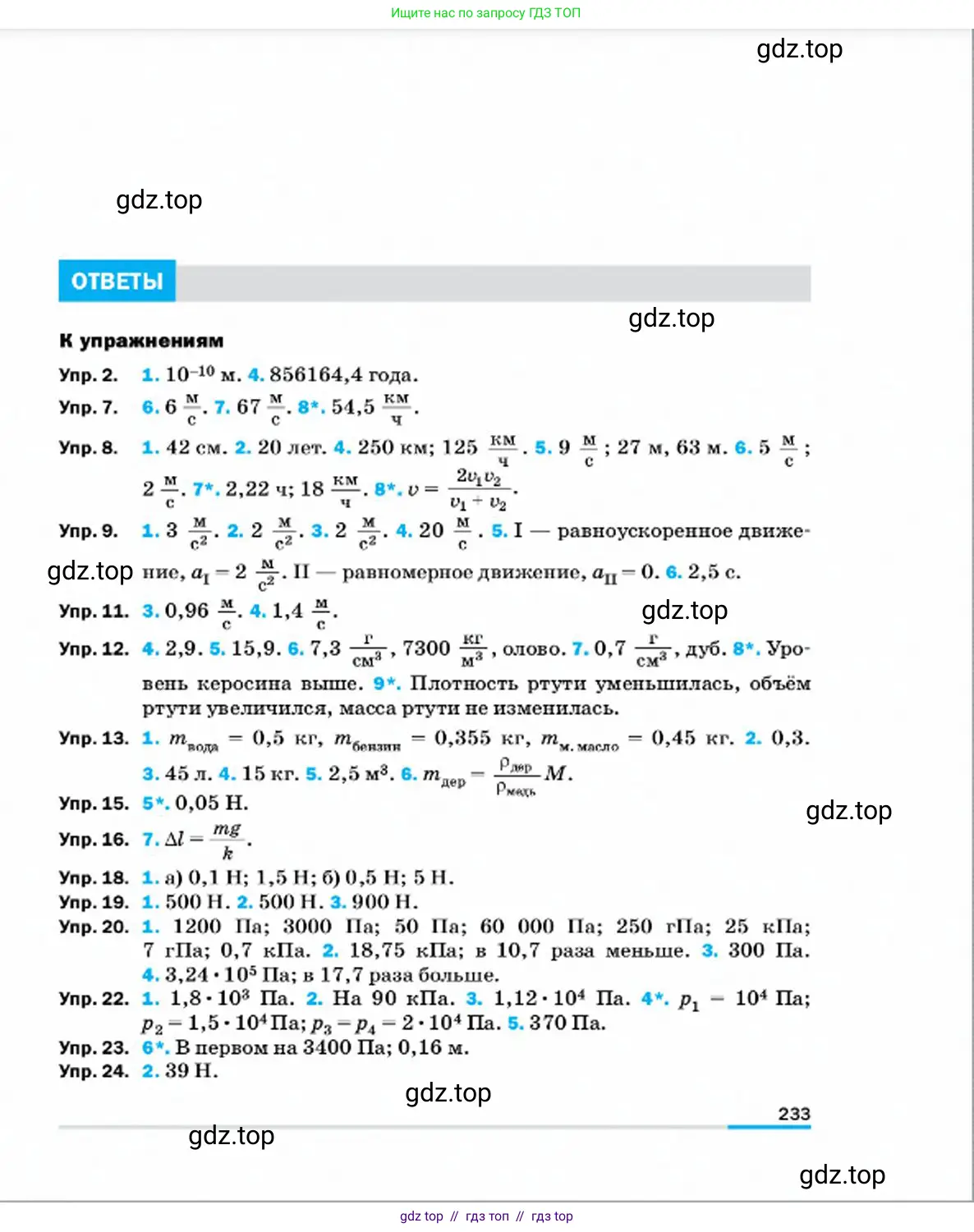 Физика, 7 класс Учебник, авторы: Пёрышкин И М, Иванов Александр Иванович, издательство Просвещение, Москва, 2023, белого цвета, страница 233