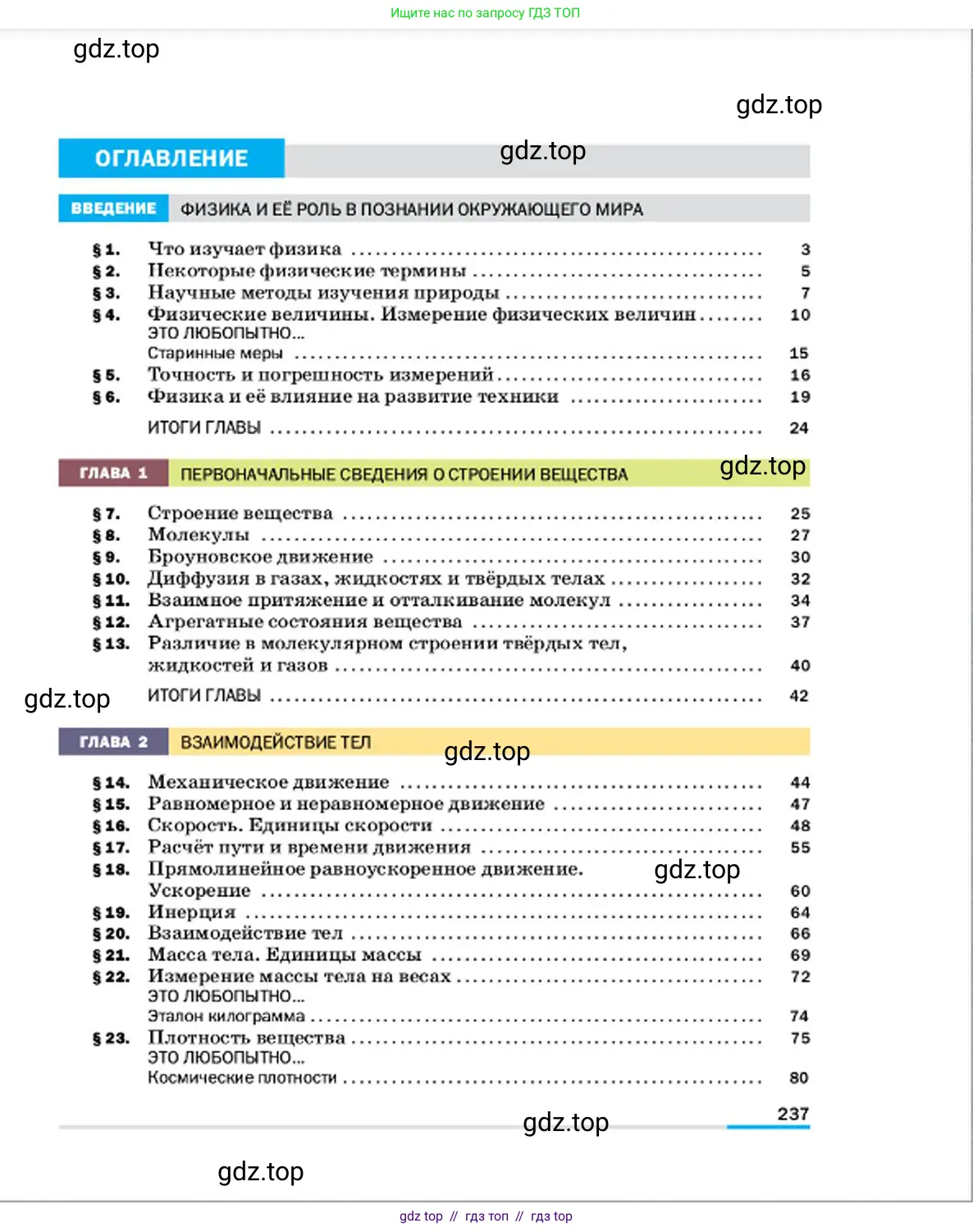 Физика, 7 класс Учебник, авторы: Пёрышкин И М, Иванов Александр Иванович, издательство Просвещение, Москва, 2023, белого цвета, страница 237