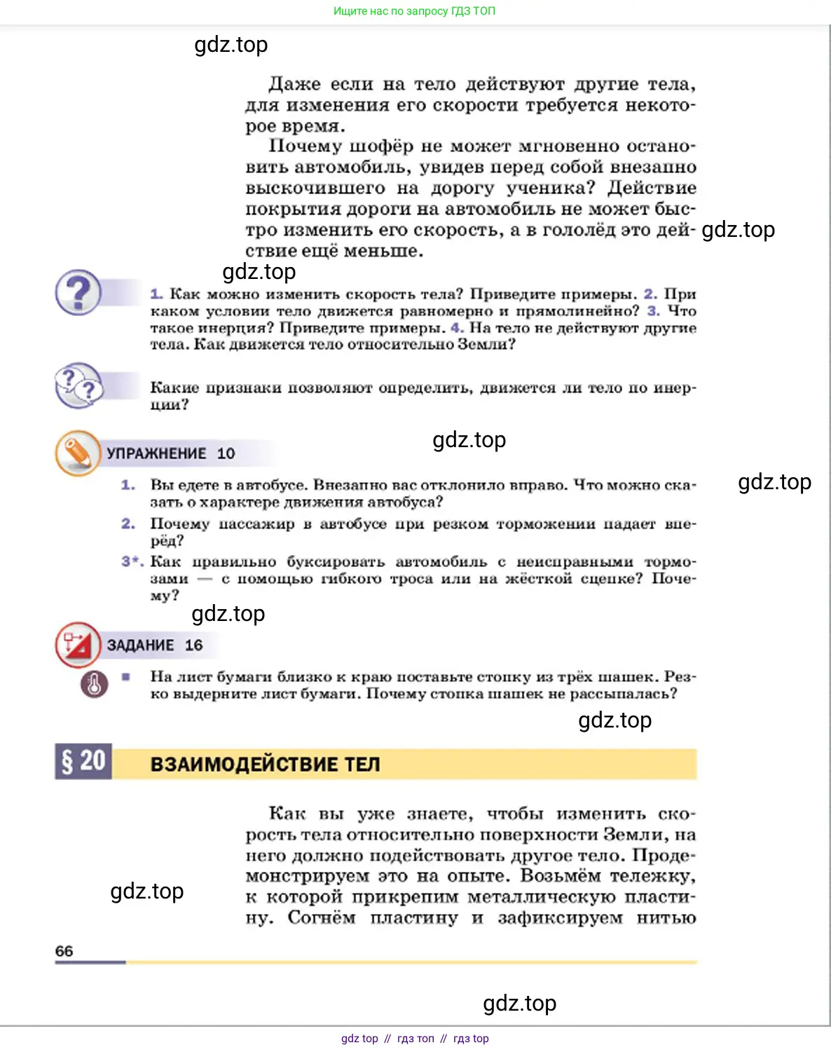 Физика, 7 класс Учебник, авторы: Пёрышкин И М, Иванов Александр Иванович, издательство Просвещение, Москва, 2023, белого цвета, страница 66