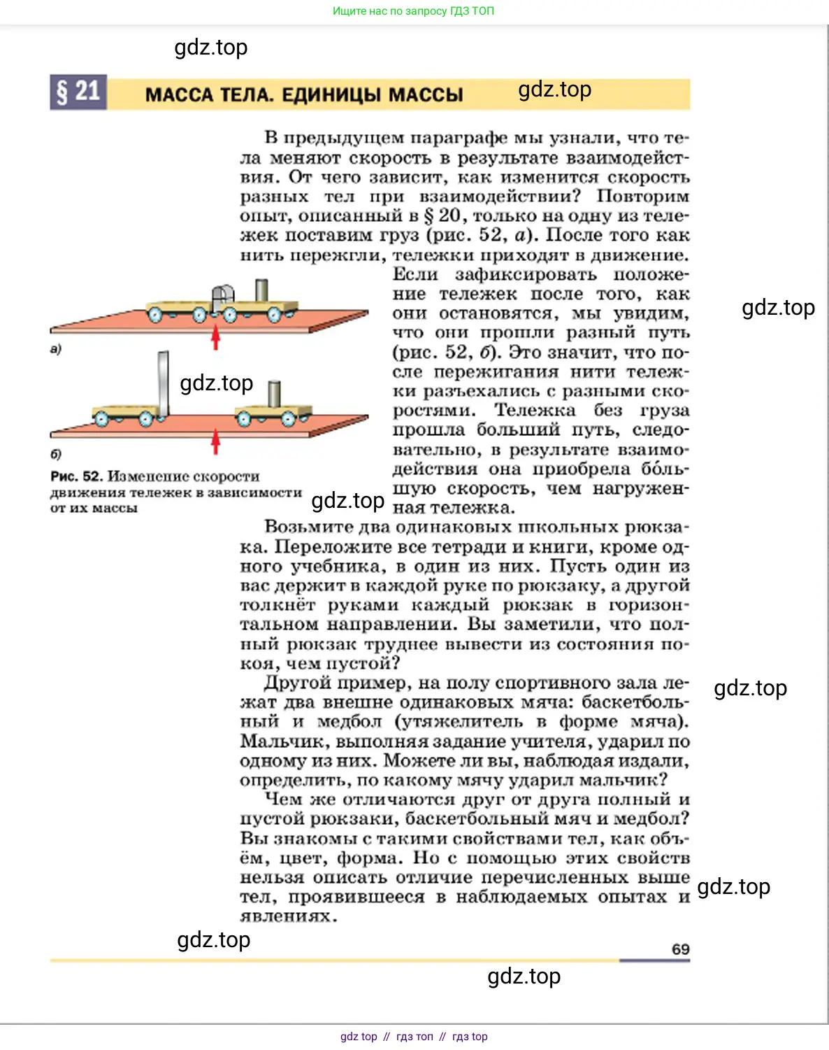 Физика, 7 класс Учебник, авторы: Пёрышкин И М, Иванов Александр Иванович, издательство Просвещение, Москва, 2023, белого цвета, страница 69