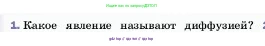 Физика, 7 класс Учебник, авторы: Пёрышкин И М, Иванов Александр Иванович, издательство Просвещение, Москва, 2023, белого цвета, страница 34, номер 1, Условие
