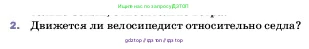 Физика, 7 класс Учебник, авторы: Пёрышкин И М, Иванов Александр Иванович, издательство Просвещение, Москва, 2023, белого цвета, страница 46, номер 2, Условие