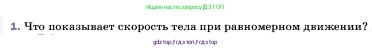 Физика, 7 класс Учебник, авторы: Пёрышкин И М, Иванов Александр Иванович, издательство Просвещение, Москва, 2023, белого цвета, страница 54, номер 1, Условие