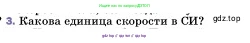 Физика, 7 класс Учебник, авторы: Пёрышкин И М, Иванов Александр Иванович, издательство Просвещение, Москва, 2023, белого цвета, страница 54, номер 3, Условие