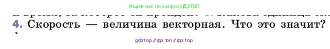 Физика, 7 класс Учебник, авторы: Пёрышкин И М, Иванов Александр Иванович, издательство Просвещение, Москва, 2023, белого цвета, страница 54, номер 4, Условие
