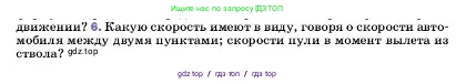 Физика, 7 класс Учебник, авторы: Пёрышкин И М, Иванов Александр Иванович, издательство Просвещение, Москва, 2023, белого цвета, страница 54, номер 6, Условие