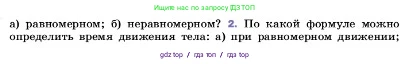 Физика, 7 класс Учебник, авторы: Пёрышкин И М, Иванов Александр Иванович, издательство Просвещение, Москва, 2023, белого цвета, страница 58, номер 2, Условие