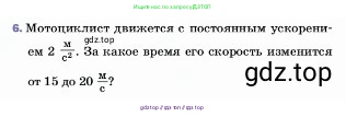 Физика, 7 класс Учебник, авторы: Пёрышкин И М, Иванов Александр Иванович, издательство Просвещение, Москва, 2023, белого цвета, страница 64, номер 6, Условие