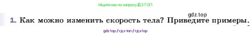 Физика, 7 класс Учебник, авторы: Пёрышкин И М, Иванов Александр Иванович, издательство Просвещение, Москва, 2023, белого цвета, страница 66, номер 1, Условие