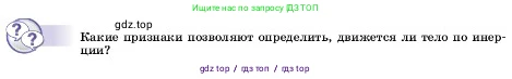 Физика, 7 класс Учебник, авторы: Пёрышкин И М, Иванов Александр Иванович, издательство Просвещение, Москва, 2023, белого цвета, страница 66, Условие