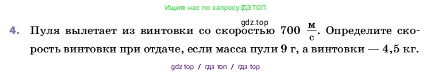 Физика, 7 класс Учебник, авторы: Пёрышкин И М, Иванов Александр Иванович, издательство Просвещение, Москва, 2023, белого цвета, страница 71, номер 4, Условие