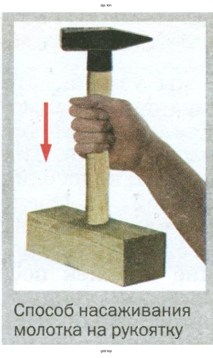 Объяснить способ насаживания молотка на рукоятку