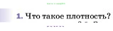 Физика, 7 класс Учебник, авторы: Пёрышкин И М, Иванов Александр Иванович, издательство Просвещение, Москва, 2023, белого цвета, страница 79, номер 1, Условие