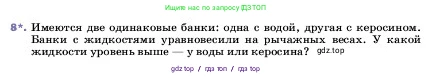 Физика, 7 класс Учебник, авторы: Пёрышкин И М, Иванов Александр Иванович, издательство Просвещение, Москва, 2023, белого цвета, страница 79, номер 8, Условие