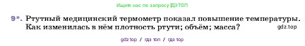 Физика, 7 класс Учебник, авторы: Пёрышкин И М, Иванов Александр Иванович, издательство Просвещение, Москва, 2023, белого цвета, страница 79, номер 9, Условие