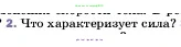 Физика, 7 класс Учебник, авторы: Пёрышкин И М, Иванов Александр Иванович, издательство Просвещение, Москва, 2023, белого цвета, страница 86, номер 2, Условие