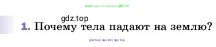 Физика, 7 класс Учебник, авторы: Пёрышкин И М, Иванов Александр Иванович, издательство Просвещение, Москва, 2023, белого цвета, страница 89, номер 1, Условие