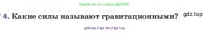 Физика, 7 класс Учебник, авторы: Пёрышкин И М, Иванов Александр Иванович, издательство Просвещение, Москва, 2023, белого цвета, страница 89, номер 4, Условие