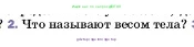 Физика, 7 класс Учебник, авторы: Пёрышкин И М, Иванов Александр Иванович, издательство Просвещение, Москва, 2023, белого цвета, страница 96, номер 2, Условие