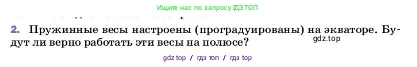 Физика, 7 класс Учебник, авторы: Пёрышкин И М, Иванов Александр Иванович, издательство Просвещение, Москва, 2023, белого цвета, страница 96, номер 2, Условие