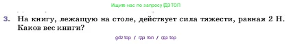 Физика, 7 класс Учебник, авторы: Пёрышкин И М, Иванов Александр Иванович, издательство Просвещение, Москва, 2023, белого цвета, страница 96, номер 3, Условие