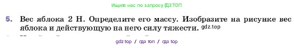 Физика, 7 класс Учебник, авторы: Пёрышкин И М, Иванов Александр Иванович, издательство Просвещение, Москва, 2023, белого цвета, страница 96, номер 5, Условие
