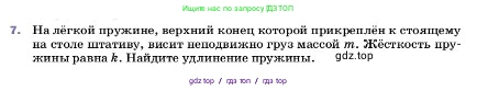 Физика, 7 класс Учебник, авторы: Пёрышкин И М, Иванов Александр Иванович, издательство Просвещение, Москва, 2023, белого цвета, страница 96, номер 7, Условие