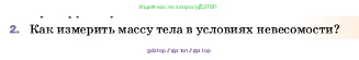 Физика, 7 класс Учебник, авторы: Пёрышкин И М, Иванов Александр Иванович, издательство Просвещение, Москва, 2023, белого цвета, страница 98, номер 2, Условие