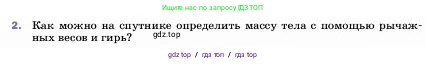 Физика, 7 класс Учебник, авторы: Пёрышкин И М, Иванов Александр Иванович, издательство Просвещение, Москва, 2023, белого цвета, страница 101, номер 2, Условие